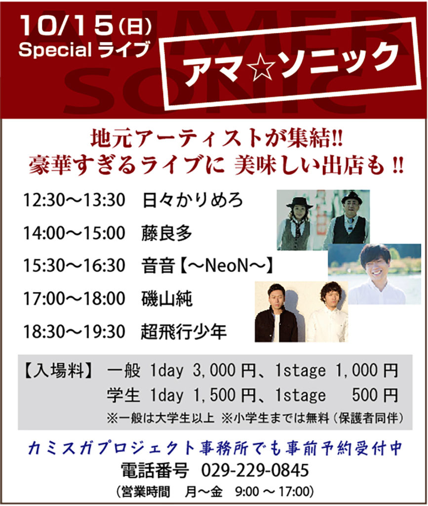 10月15日（日）～オープン記念Specialライブ～ 『アマ☆ソニック』開催