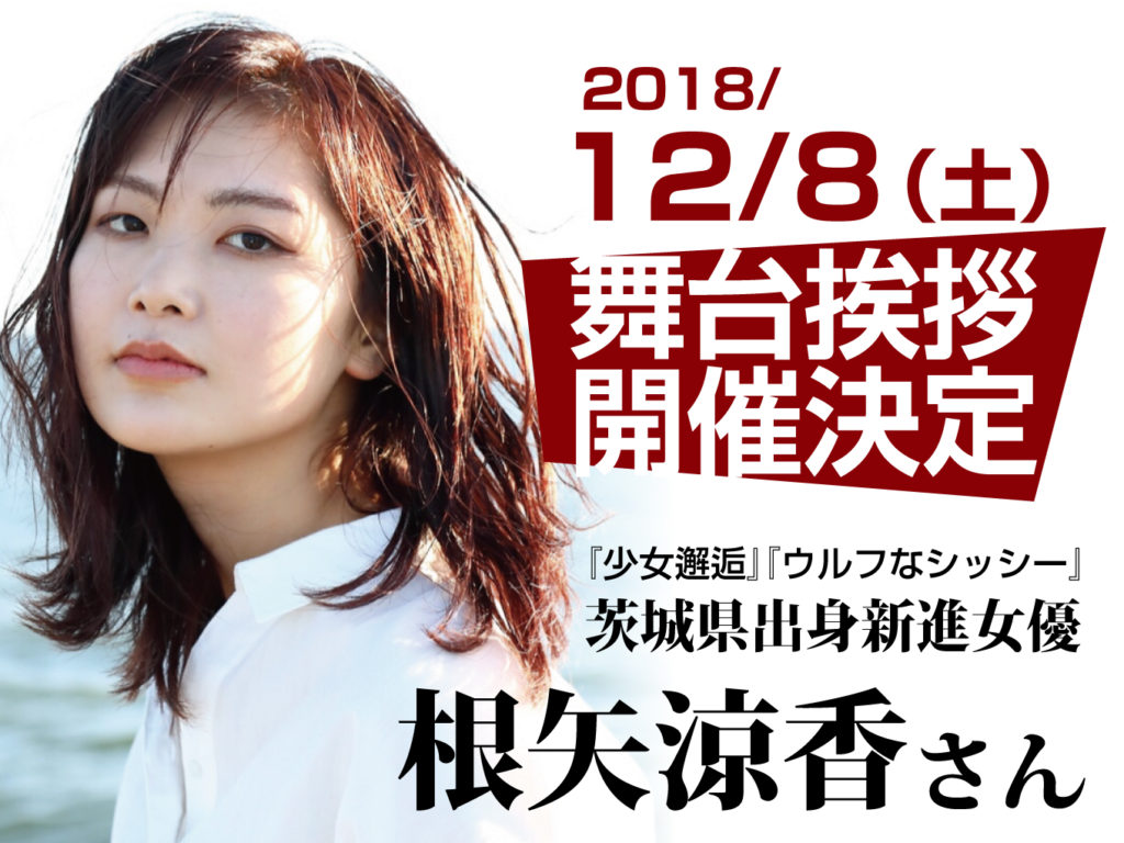 12月8日（土）『少女邂逅』『ウルフなシッシー』 根矢涼香さん舞台挨拶決定！