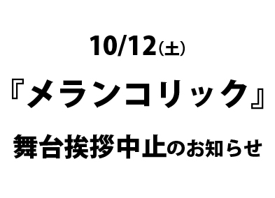 【舞台挨拶中止のお知らせ】10月12日（土）『メランコリック』主演・皆川暢二さん舞台挨拶