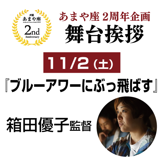 11月2日（土）『ブルーアワーにぶっ飛ばす』箱田優子監督 舞台挨拶 開催！