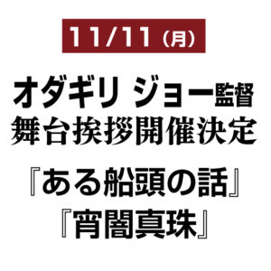 11月2日（土）『ブルーアワーにぶっ飛ばす』箱田優子監督 舞台挨拶 開催！