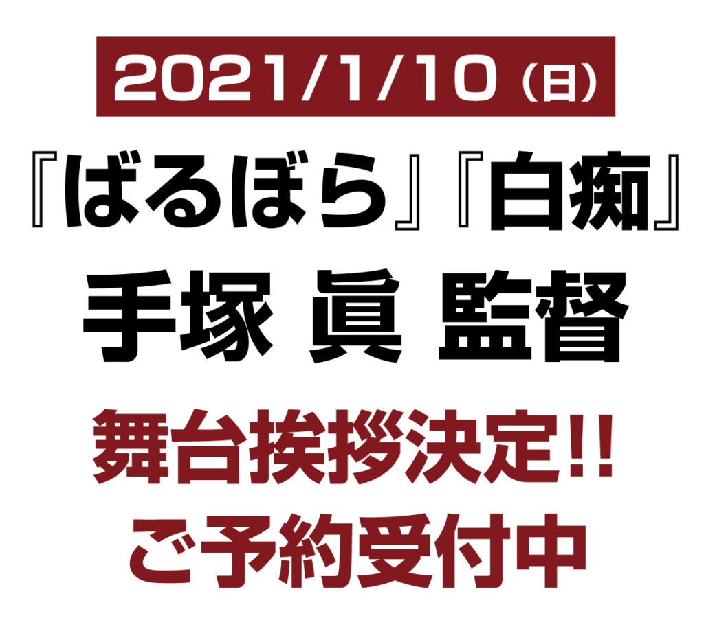 2021年1月10日（日）手塚眞監督舞台挨拶開催決定！『ばるぼら』『白痴』2作品
