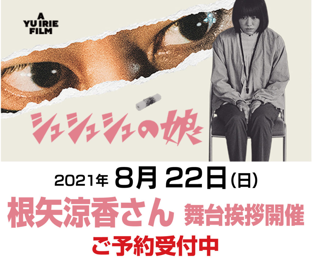 8月22日(日)『シュシュシュの娘 』根矢涼香さん舞台挨拶決定！