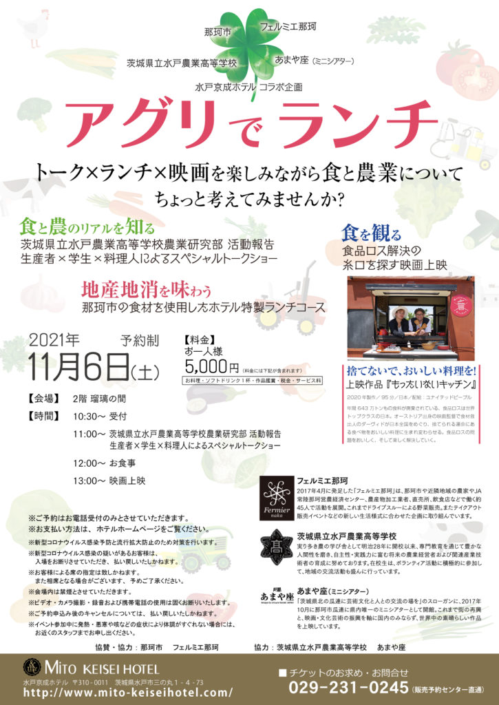 11月6日（土）食と地域と映画のイベント「アグリでランチ」水戸京成ホテルで開催