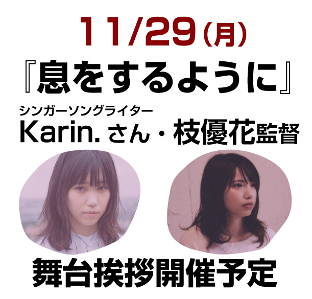11/29（月）『息をするように』Karin.さん、枝優花監督、舞台挨拶開催！