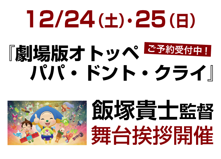 12月25日(土)、26日（日）『劇場版オトッペ　パパ・ドント・クライ』飯塚貴士監督 舞台挨拶開催決定！