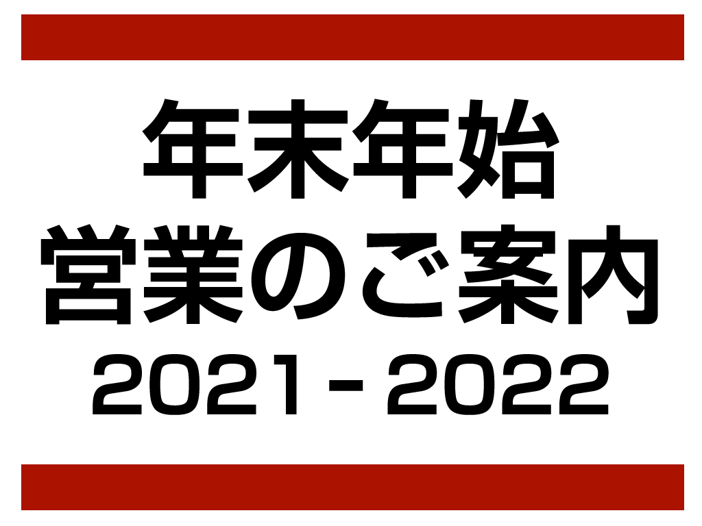 年末年始のご案内2021-2022