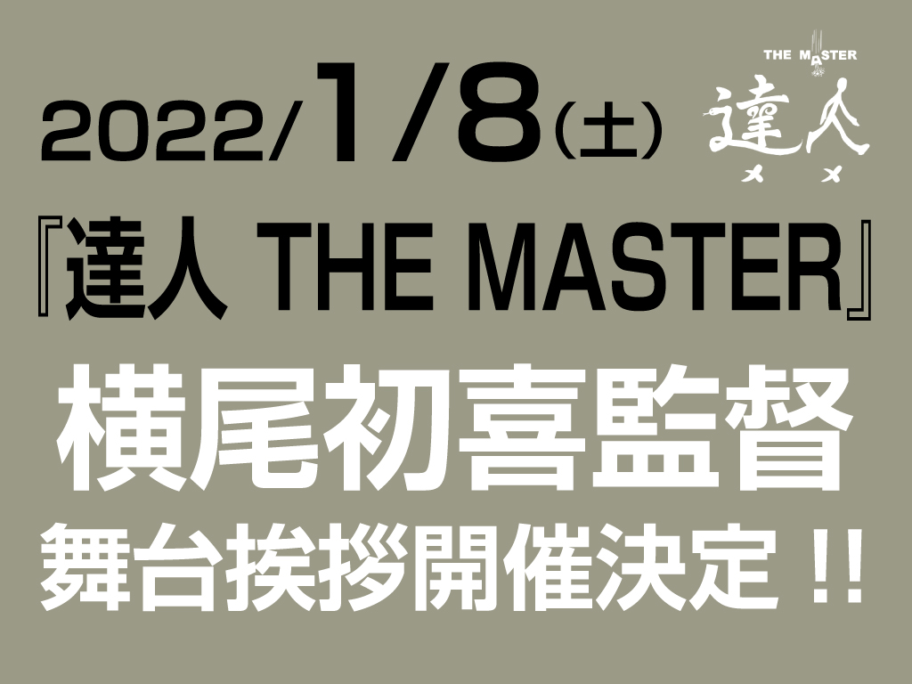 1/8（土）『達人 THE MASTER』横尾初喜監督、舞台挨拶開催決定！