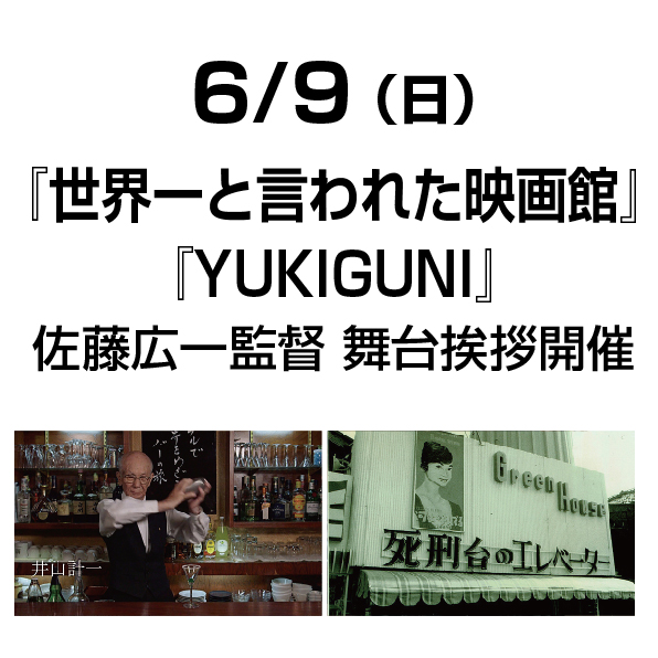 6月9日（日）『世界一と言われた映画館』『YUKIGUNI』舞台挨拶決定!!