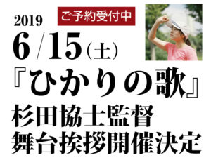 6月9日（日）『世界一と言われた映画館』『YUKIGUNI』舞台挨拶決定!!