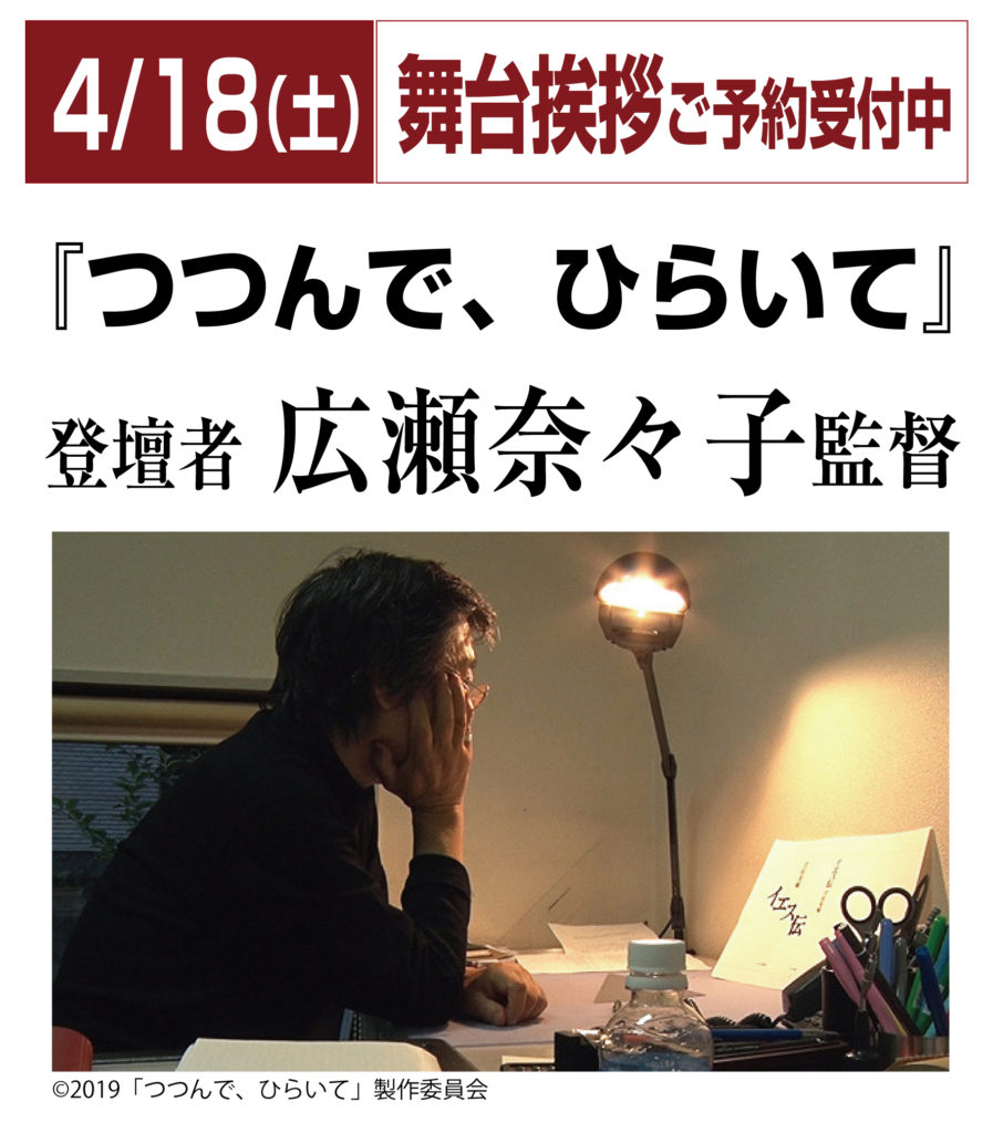 【舞台挨拶中止のお知らせ】4月18日（土）『つつんで、ひらいて』広瀬奈々子監督