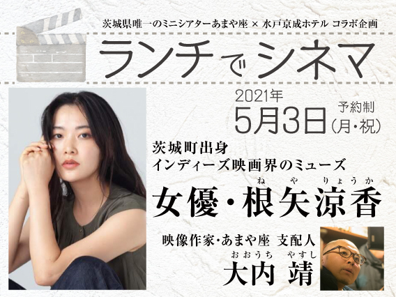 5月3日（月・祝）根矢涼香さんと「ランチでシネマ」水戸京成ホテルで開催