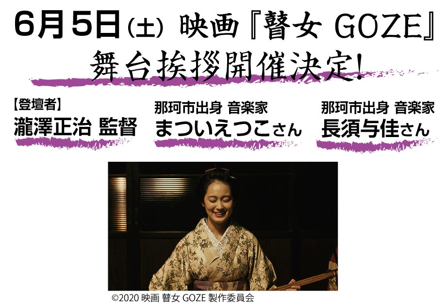 6月5日（土）『瞽女GOZE』瀧澤正治監督、まついえつこさん、長須与佳さん、舞台挨拶開催決定！