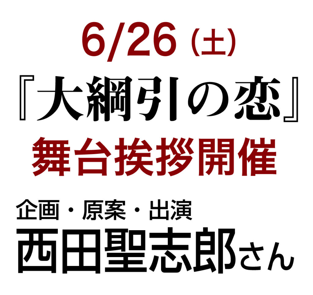 2021年6月26日（土）『大綱引の恋』企画・原案・出演・西田聖志郎さん舞台挨拶開催決定！