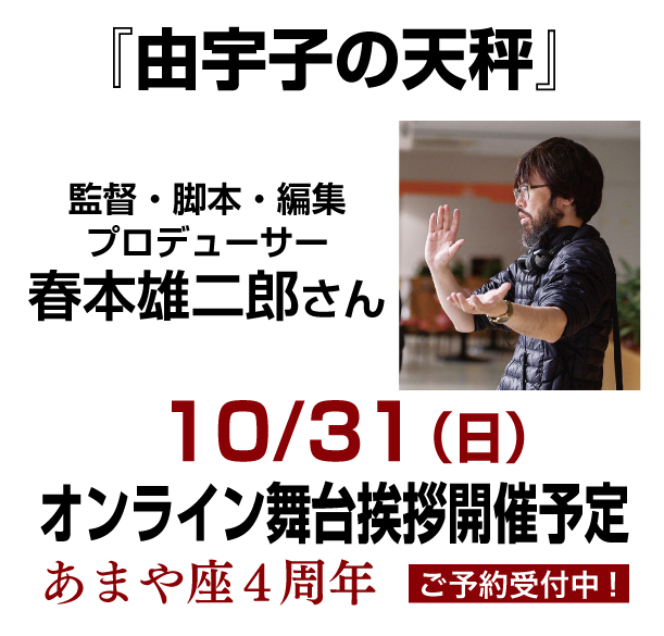 10/31（日）『由宇子の天秤』春本雄二郎監督 オンライン舞台挨拶開催！