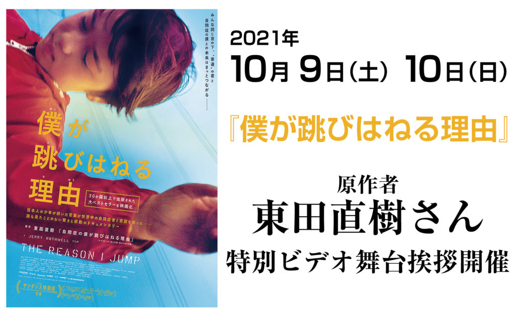 10月9日(土)10(日)『僕が跳びはねる理由』東田直樹さん特別ビデオ舞台挨拶開催！