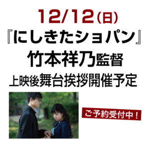11/27（土）『愛のくだらない』根矢涼香さん、野本梢監督、舞台挨拶開催！