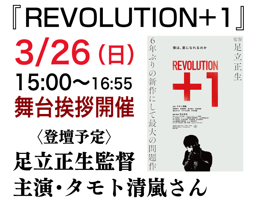 3/26（日）『REVOLUTION + 1』足立正生監督、主演・タモト清嵐さん 舞台挨拶開催！