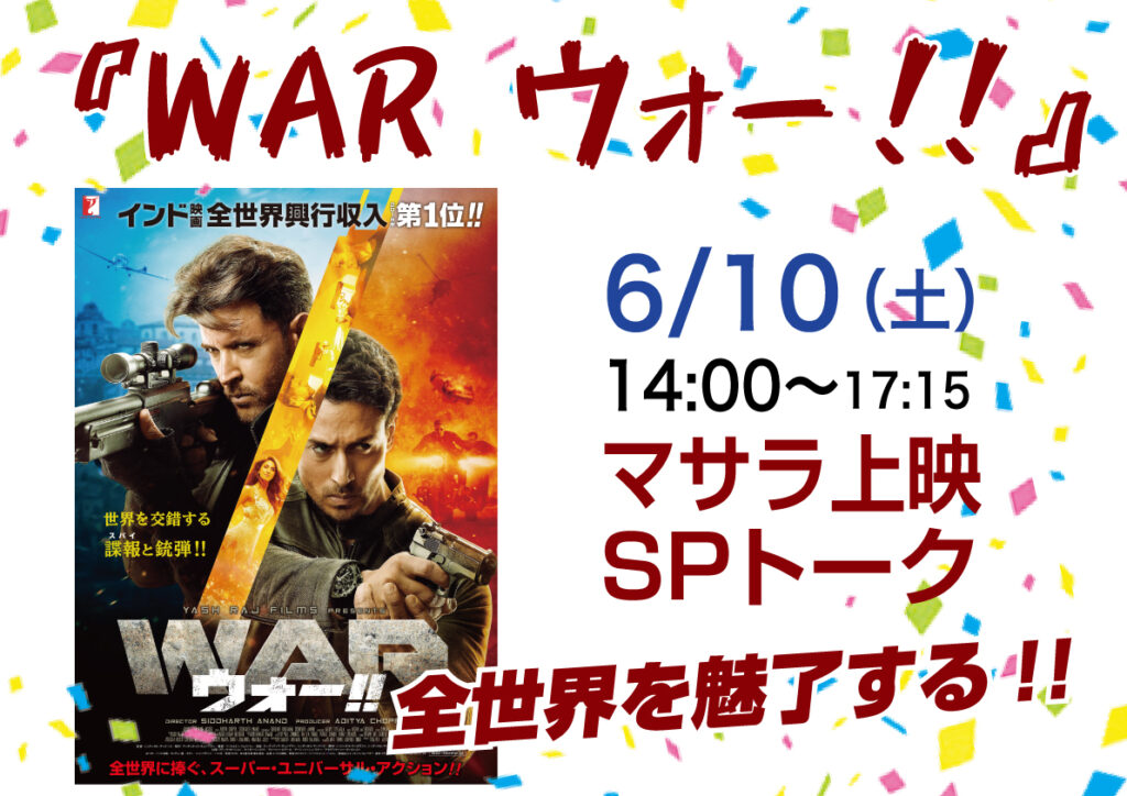 6/10（土）『WAR ウォー!!』マサラ上映＆SPトーク！