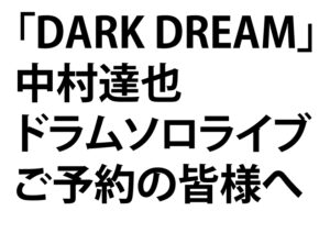 8/6（日）中村達也 ドラムソロライブ「DARK DREAM」開催!
