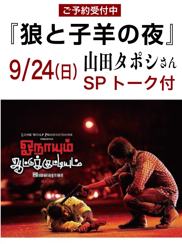 緊急開催9月24日『狼と子羊の夜』山田タポシさんトーク付き上映！