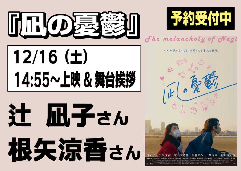 12/16（土）『凪の憂鬱』舞台挨拶！根矢涼香さん、そして主演・辻凪子さんも登壇決定！