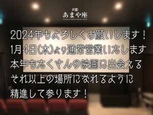 2024年1月21日（日）『白鍵と黒鍵の間に』冨永昌敬監督 舞台挨拶開催決定！