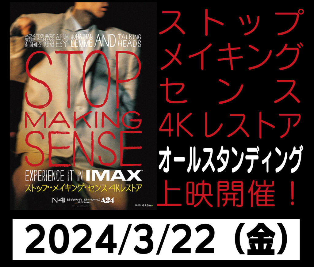 3/22（金）『ストップ・メイキング・センス　4Kレストア』オールスタンディング上映開催！