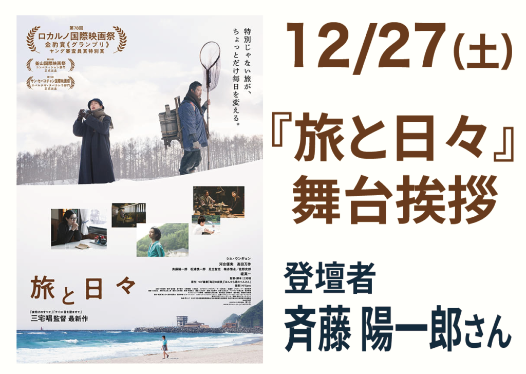 12/27（土）『旅と日々』斉藤 陽一郎さん 舞台挨拶開催！