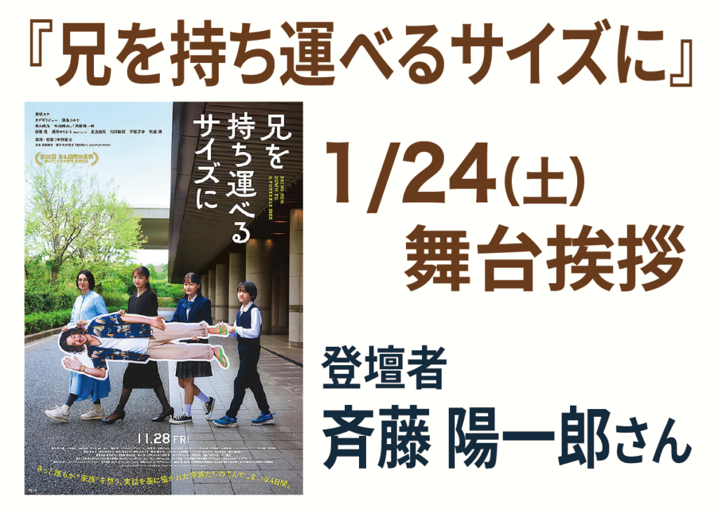 1/24（土）『兄を持ち運べるサイズに』斉藤 陽一郎さん 舞台挨拶開催！