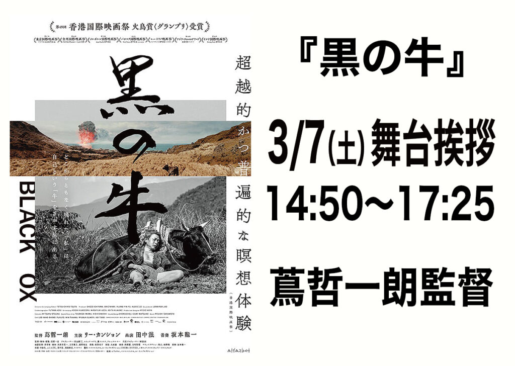 3/7（土）『黒の牛』蔦哲一朗監督 舞台挨拶　開催決定！