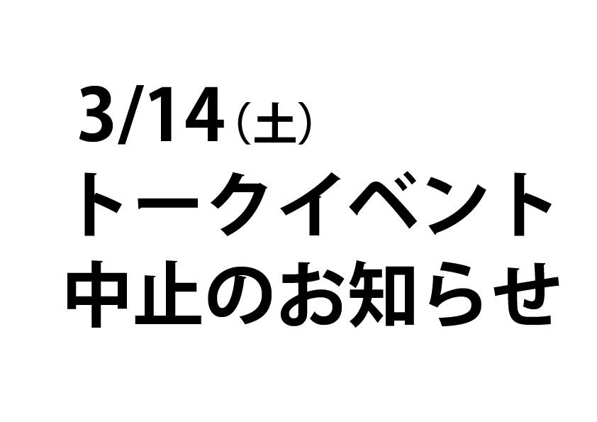 3/14（土）のトークイベント中止のお知らせ