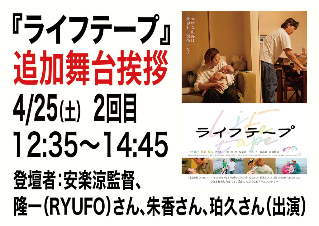 4月25日(土)『ライフテープ』舞台挨拶 追加開催決定！