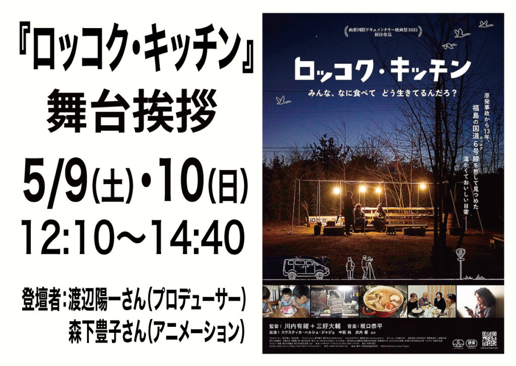 5/9（土）10（日）『ロッコク・キッチン』舞台挨拶 開催決定！