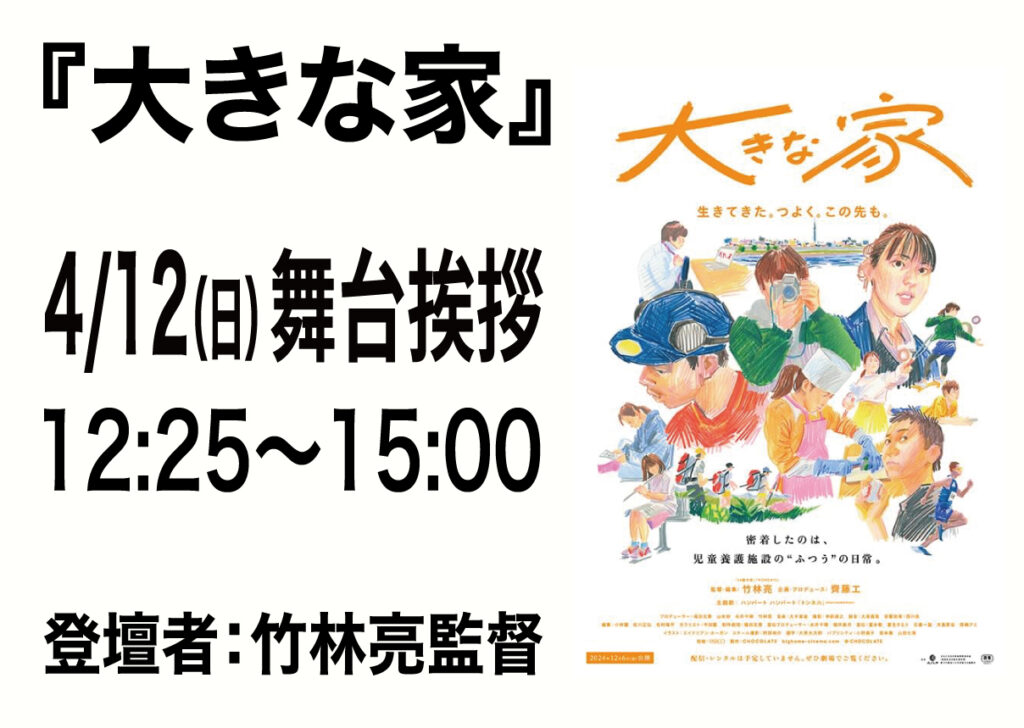 4月12日(日)『大きな家』舞台挨拶 開催決定！